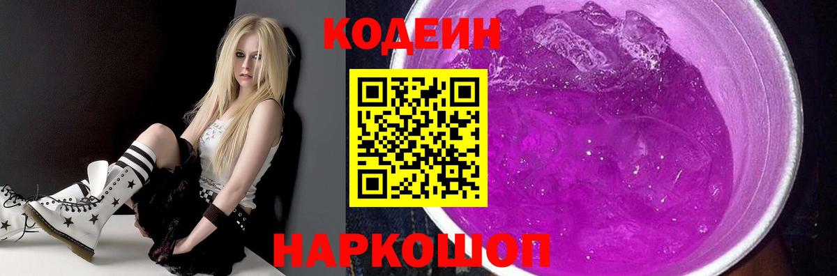Кодеин Purple Drank  Вход с VPN  Кодеиновый сироп Lean напиток Lean (лин)  Кинешма 