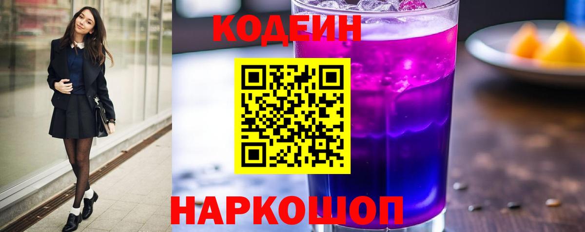Кодеиновый сироп Lean Purple Drank Кинешма